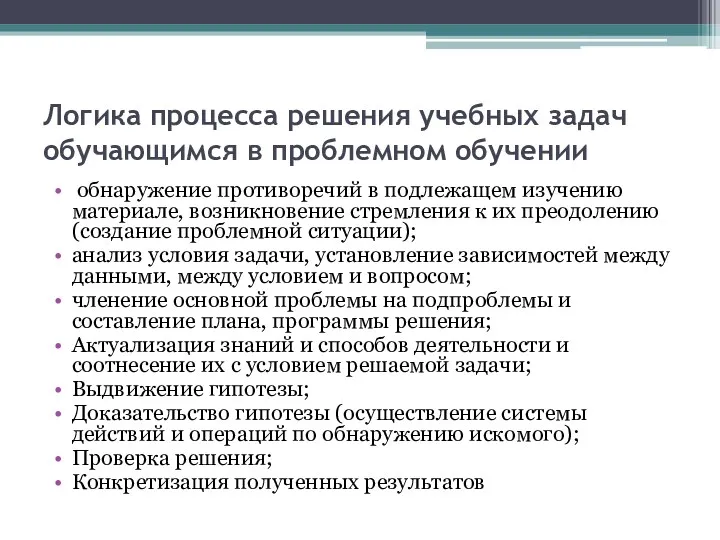 Логика процесса решения учебных задач обучающимся в проблемном обучении обнаружение