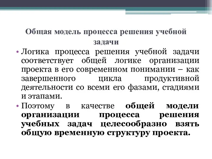 Общая модель процесса решения учебной задачи Логика процесса решения учебной