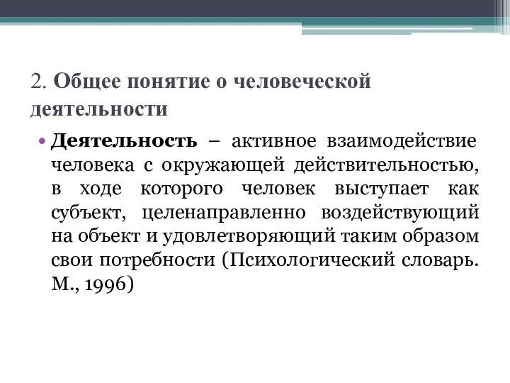 2. Общее понятие о человеческой деятельности Деятельность – активное взаимодействие