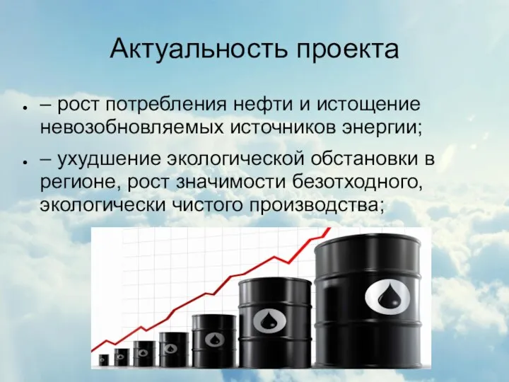 Актуальность проекта – рост потребления нефти и истощение невозобновляемых источников