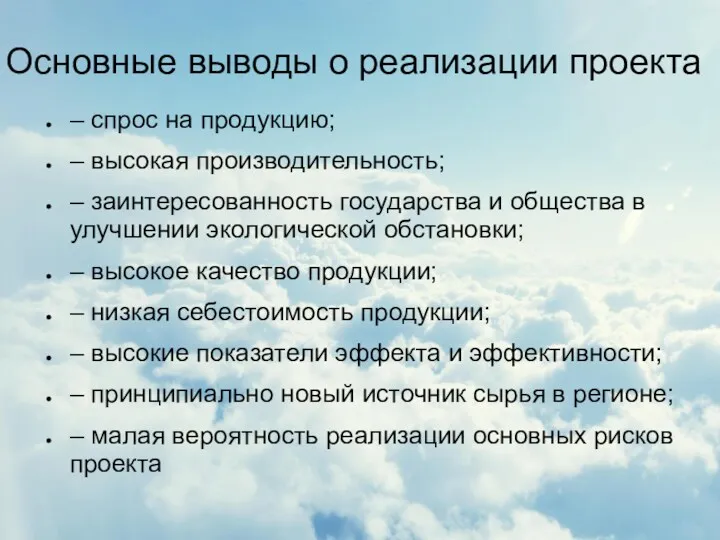 Основные выводы о реализации проекта – спрос на продукцию; –