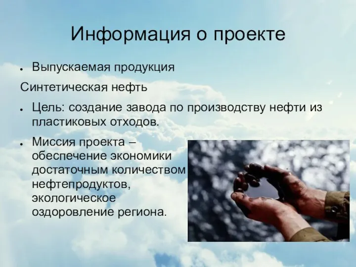 Информация о проекте Выпускаемая продукция Синтетическая нефть Цель: создание завода