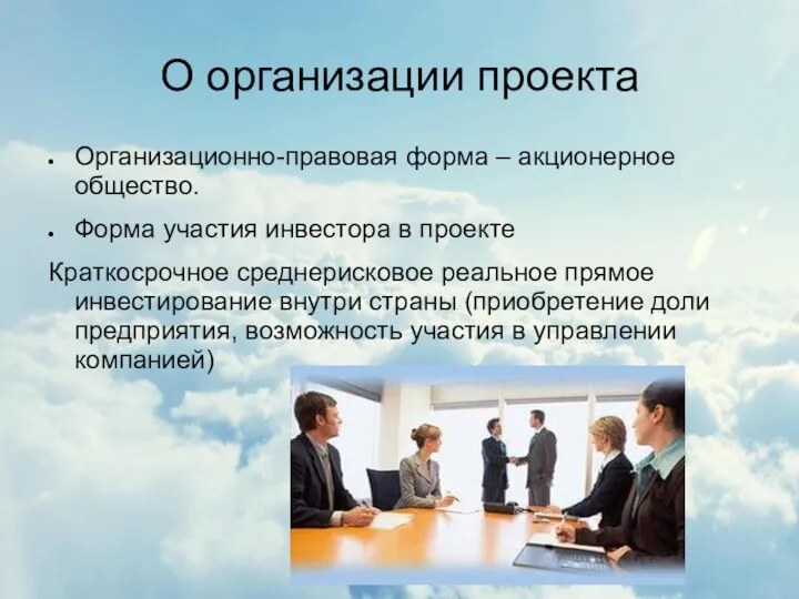 О организации проекта Организационно-правовая форма – акционерное общество. Форма участия