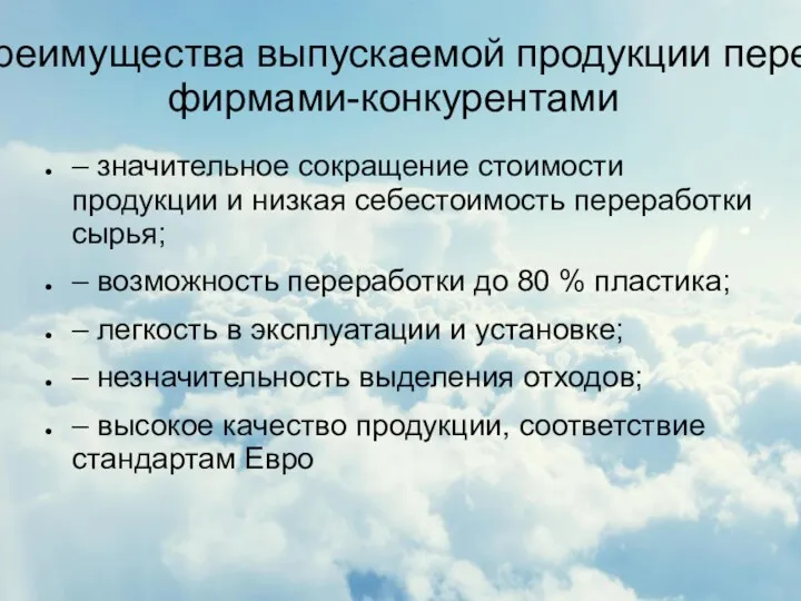 Преимущества выпускаемой продукции перед фирмами-конкурентами – значительное сокращение стоимости продукции