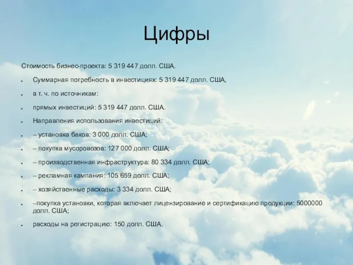 Цифры Стоимость бизнес-проекта: 5 319 447 долл. США. Суммарная потребность