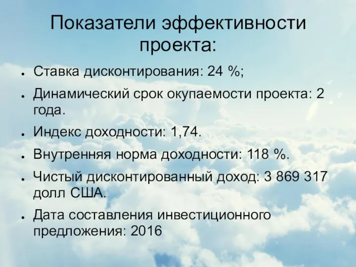 Показатели эффективности проекта: Ставка дисконтирования: 24 %; Динамический срок окупаемости