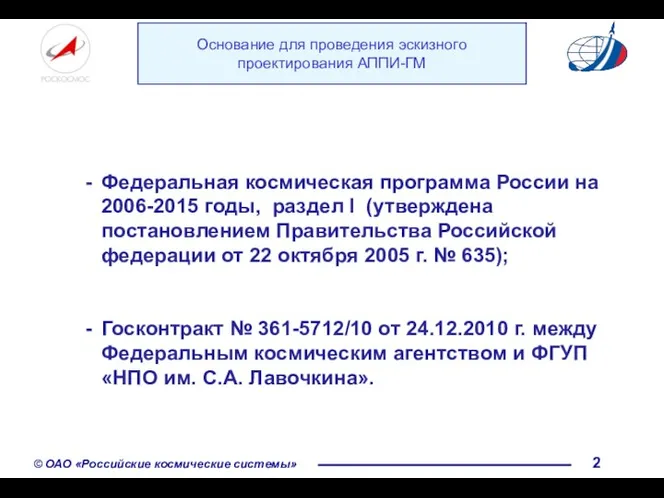Основание для проведения эскизного проектирования АППИ-ГМ Федеральная космическая программа России на 2006-2015 годы,