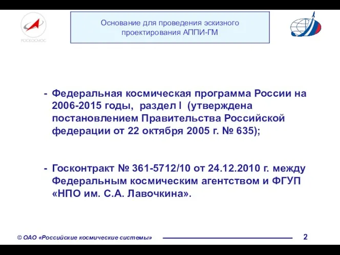 Основание для проведения эскизного проектирования АППИ-ГМ Федеральная космическая программа России