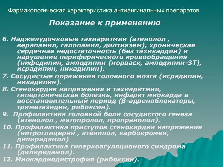 Фармакологическая характеристика антиангинальных препаратов Показание к применению 6. Наджелудочковые тахиаритмии