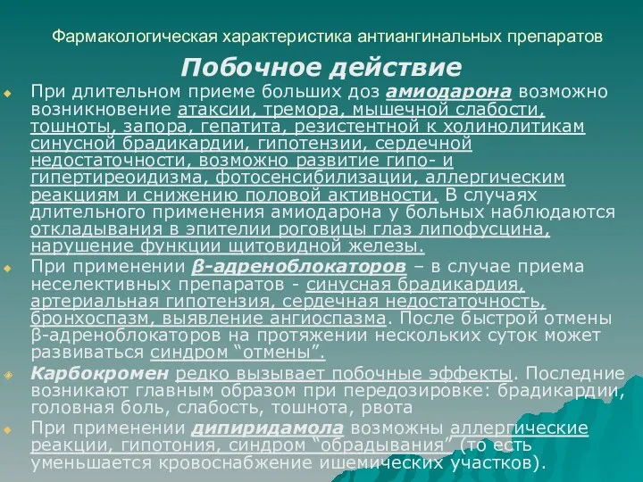 Фармакологическая характеристика антиангинальных препаратов Побочное действие При длительном приеме больших доз амиодарона возможно