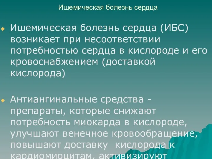 Ишемическая болезнь сердца Ишемическая болезнь сердца (ИБС) возникает при несоответствии