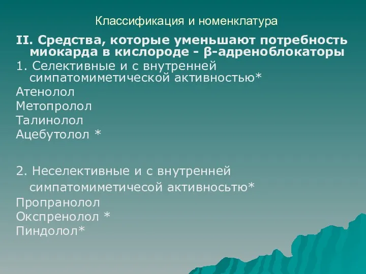 Классификация и номенклатура ІІ. Средства, которые уменьшают потребность миокарда в кислороде - β-адреноблокаторы