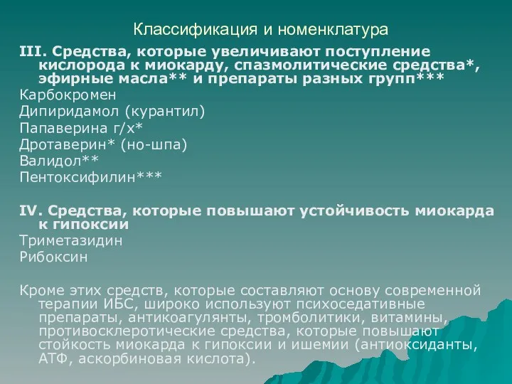 Классификация и номенклатура ІІІ. Средства, которые увеличивают поступление кислорода к миокарду, спазмолитические средства*,