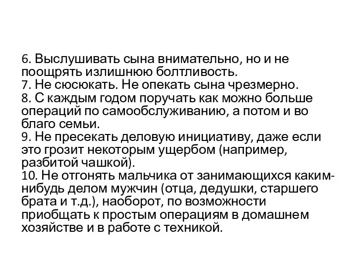 6. Выслушивать сына внимательно, но и не поощрять излишнюю болтливость.