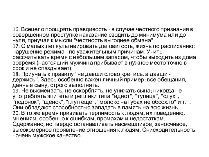 16. Всецело поощрять правдивость - в случае честного признания в