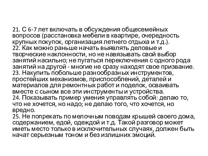 21. С 6-7 лет включать в обсуждения общесемейных вопросов (расстановка