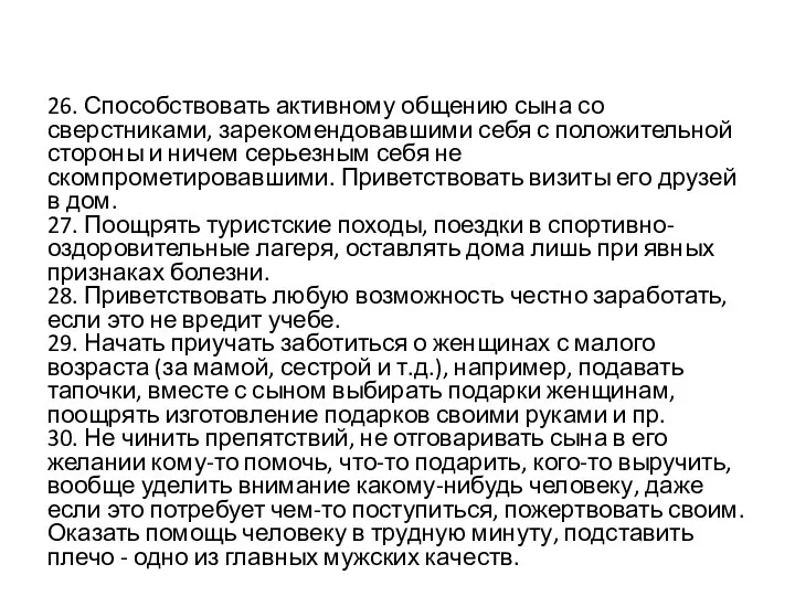 26. Способствовать активному общению сына со сверстниками, зарекомендовавшими себя с