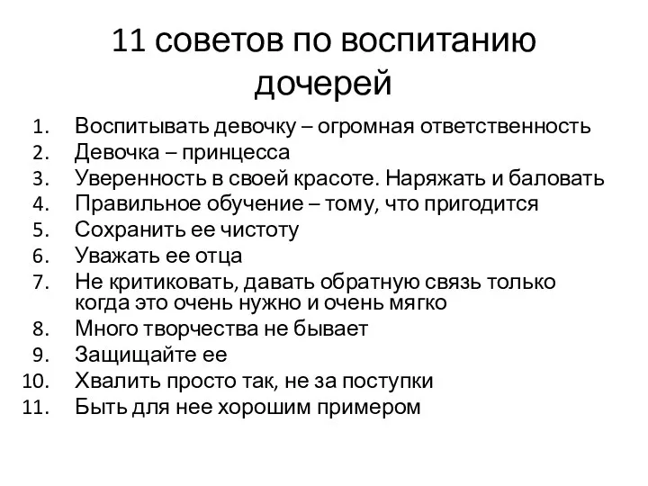 11 советов по воспитанию дочерей Воспитывать девочку – огромная ответственность