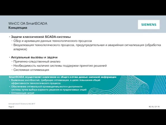 WinCC OA SmartSCADA Концепция Задачи классической SCADA-системы Сбор и архивация