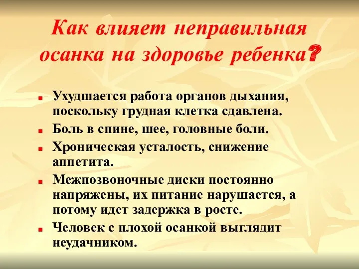 Как влияет неправильная осанка на здоровье ребенка? Ухудшается работа органов