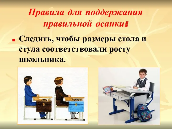 Правила для поддержания правильной осанки: Следить, чтобы размеры стола и стула соответствовали росту школьника.