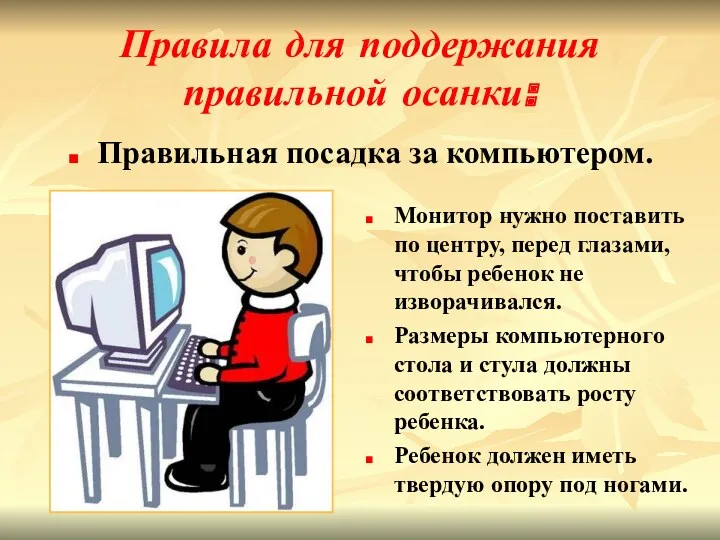 Правила для поддержания правильной осанки: Правильная посадка за компьютером. Монитор