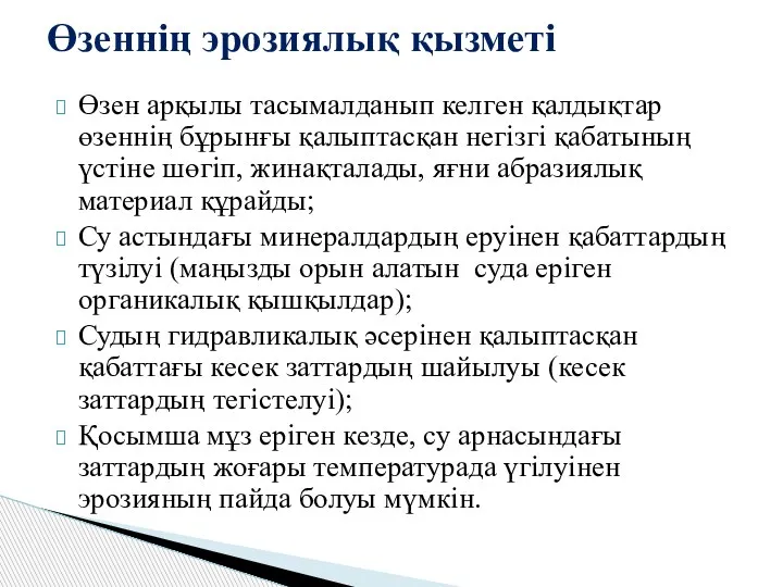 Өзен арқылы тасымалданып келген қалдықтар өзеннің бұрынғы қалыптасқан негізгі қабатының