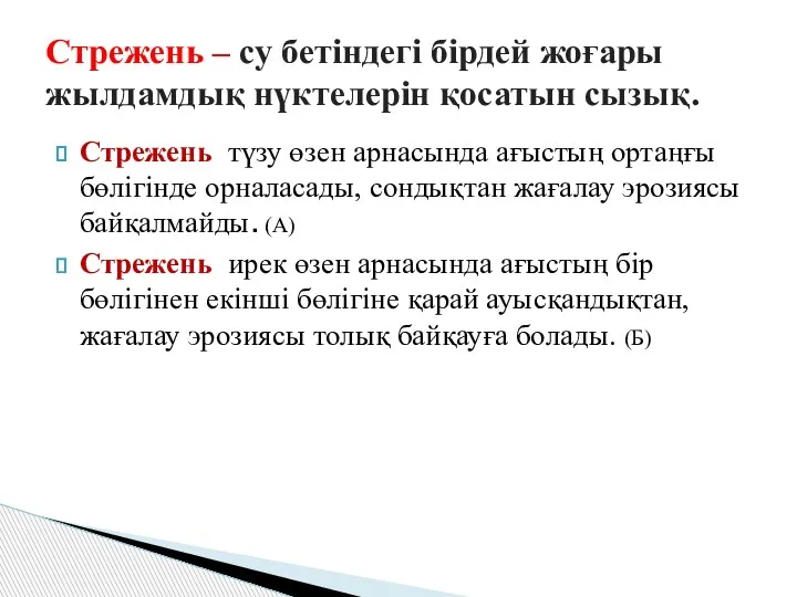 Стрежень түзу өзен арнасында ағыстың ортаңғы бөлігінде орналасады, сондықтан жағалау