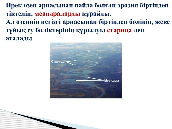 Ирек өзен арнасынан пайда болған эрозия біртіндеп тіктеліп, меандраларды құрайды.