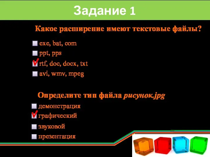 Какое расширение имеют текстовые файлы? exe, bat, com ppt, pps rtf, doc, docx,