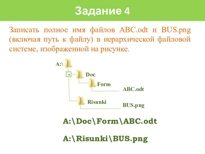 Записать полное имя файлов ABC.odt и BUS.png (включая путь к