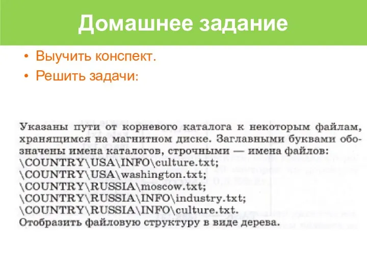 Выучить конспект. Решить задачи: Домашнее задание