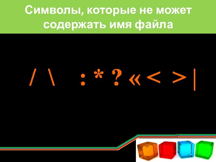 Символы, которые не может содержать имя файла / \ : * ? « |