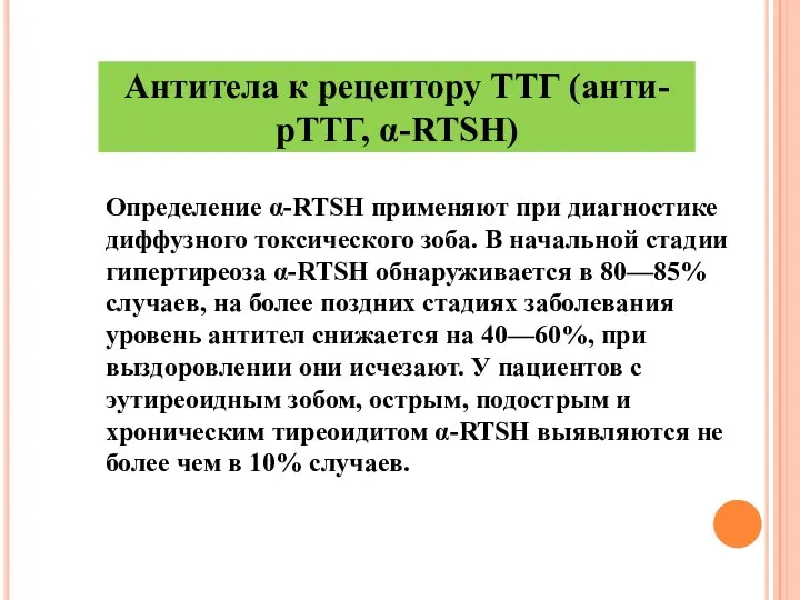 Определение α-RTSH применяют при диагностике диффузного токсического зоба. В начальной