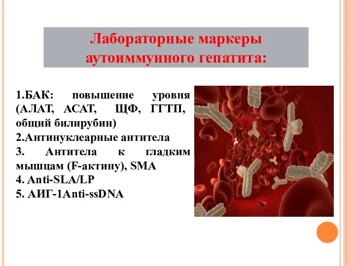 1.БАК: повышение уровня (АЛАТ, АСАТ, ЩФ, ГГТП,общий билирубин) 2.Антинуклеарные антитела