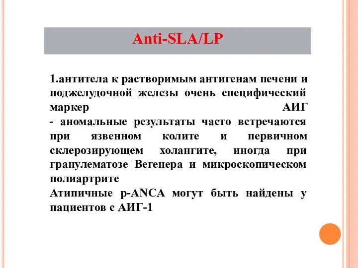 1.антитела к растворимым антигенам печени и поджелудочной железы очень специфический