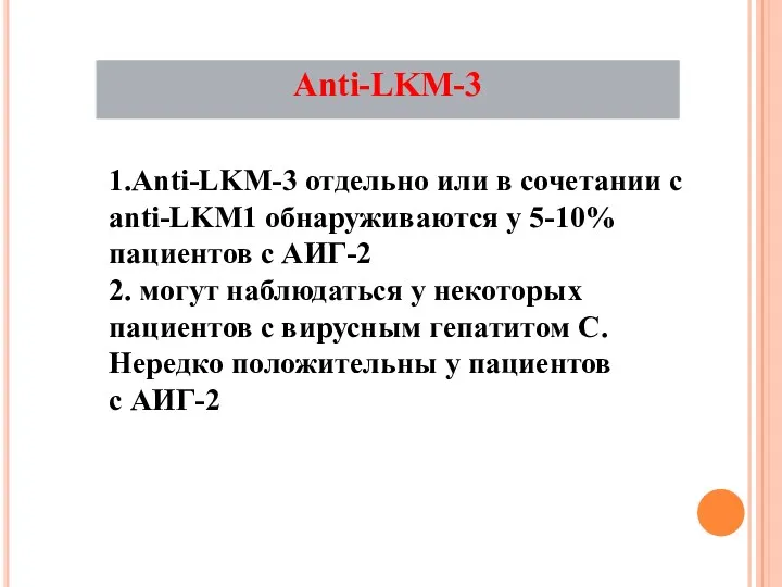 1.Аnti-LKM-3 отдельно или в сочетании с аnti-LKM1 обнаруживаются у 5-10%