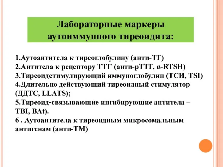 1.Аутоантитела к тиреоглобулину (анти-ТГ) 2.Антитела к рецептору ТТГ (анти-рТТГ, α-RTSH)