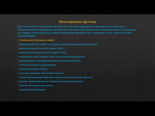 Мостовидные протезы При изготовлении мостовидных протезов на этапах препарирования, коррекции