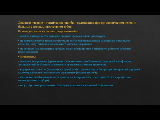 Диагностические и тактические ошибки, осложнения при ортопедическом лечении больных с