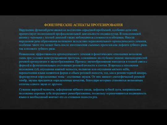 ФОНЕТИЧЕСКИЕ АСПЕКТЫ ПРОТЕЗИРОВАНИЯ Нарушение функций речи является достаточно серьезной проблемой,