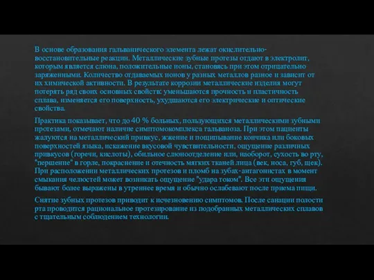 В основе образования гальванического элемента лежат окислительно-восстановительные реакции. Металлические зубные