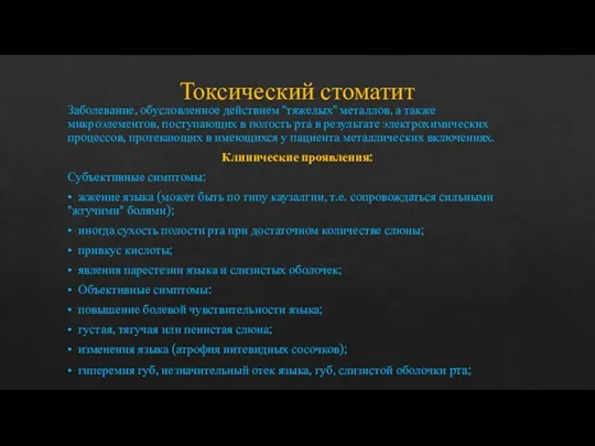 Токсический стоматит Заболевание, обусловленное действием "тяжелых" металлов, а также микроэлементов,