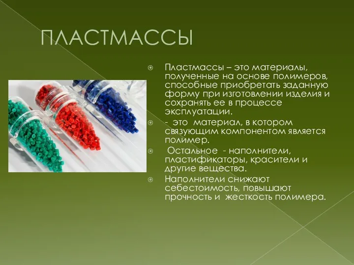 ПЛАСТМАССЫ Пластмассы – это материалы, полученные на основе полимеров, способные