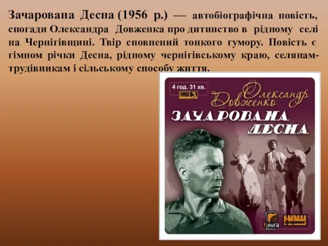 Зачарована Десна (1956 р.) — автобіографічна повість, спогади Олександра Довженка