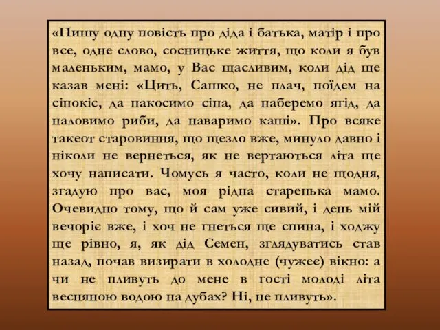 «Пишу одну повість про діда і батька, матір і про