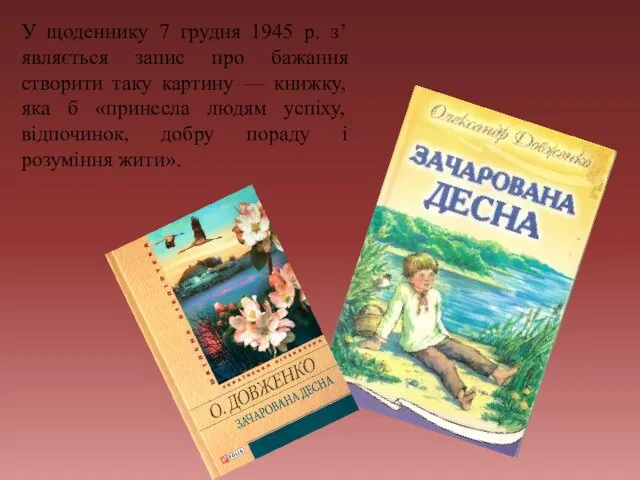 У щоденнику 7 грудня 1945 р. з’являється запис про бажання