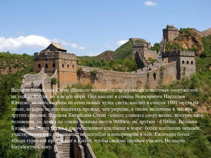 Великая Китайская Стена (Ваньли-чанчэн) - одно из самых известных сооружений