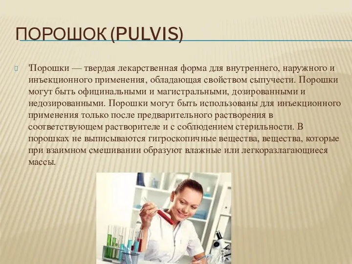 ПОРОШОК (PULVIS) 'Порошки — твердая лекарственная форма для внутреннего, наружного