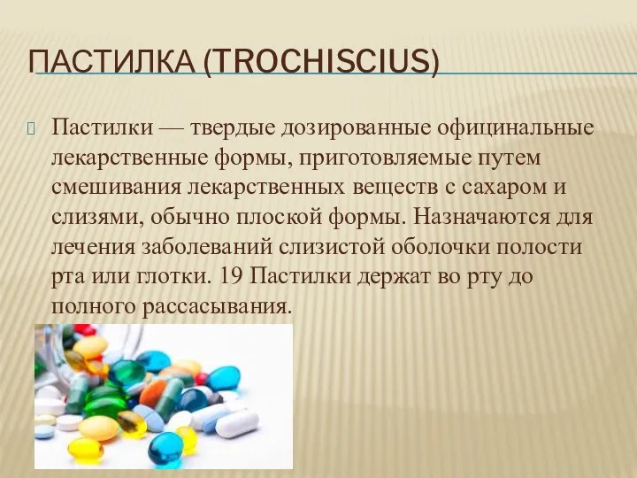 ПАСТИЛКА (TROCHISCIUS) Пастилки — твердые дозированные официнальные лекарственные формы, приготовляемые